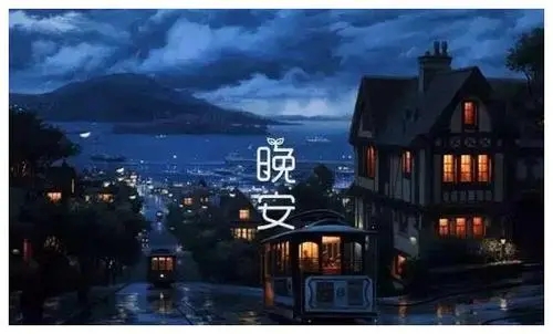 给女朋友问候晚安的优美句子文案