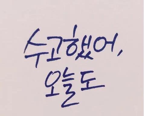 韩语鼓励人的句子文案