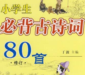 小学古诗词必背26首