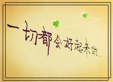 形容一切都会好起来的句子文案