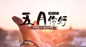 五月早安心语