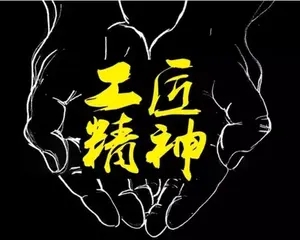 一段赞美工匠的话