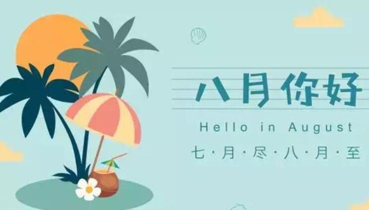 描写八月的优美句子文案