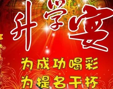 升学祝福语简短4字句