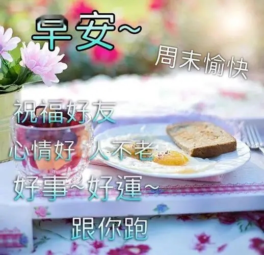 周末愉快的祝福语