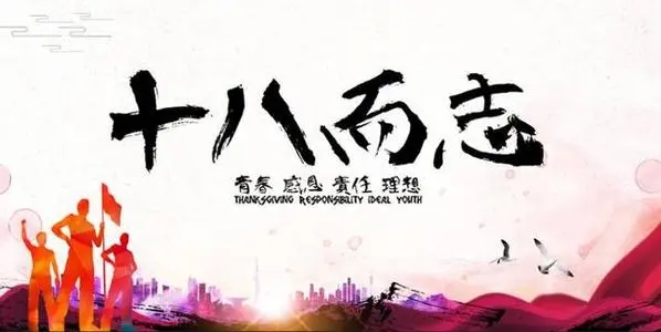 十八岁成人礼寄语