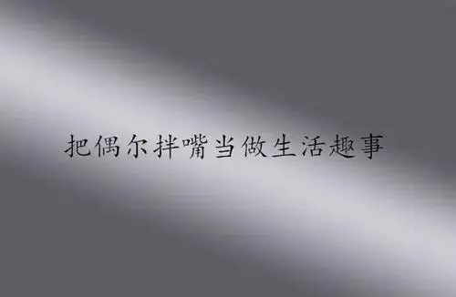 吵不散的友谊经典语录文案