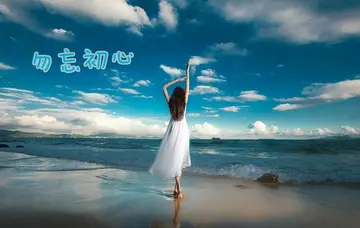 不忘初心的唯美句子文案