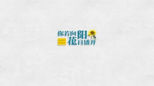 小清新正能量的句子文案