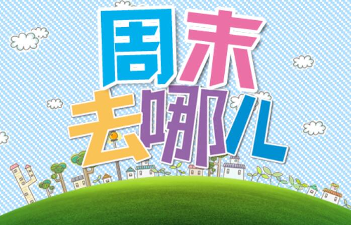 周末微信祝福语简短