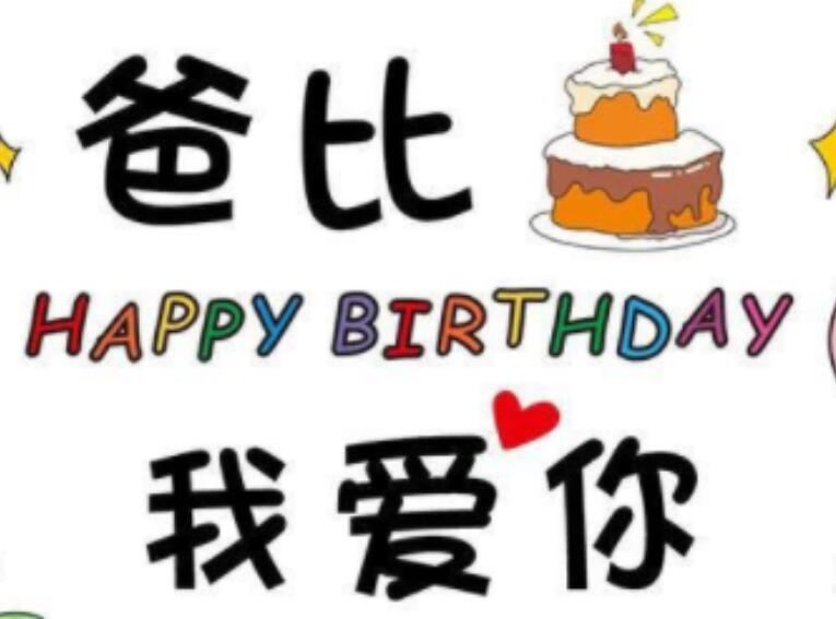 送给爸爸的生日祝福语