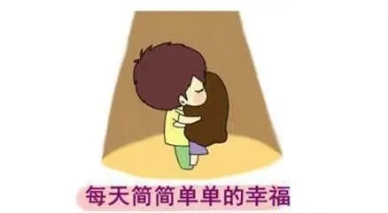简简单单就是幸福短语