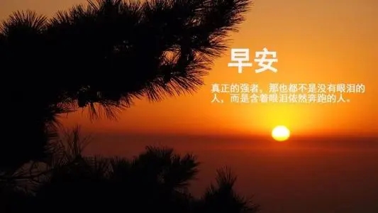 清晨朋友圈正能量激励语