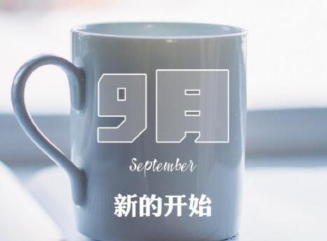 九月励志语录文案图片大全