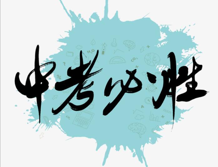 儿子体育中考祝福语