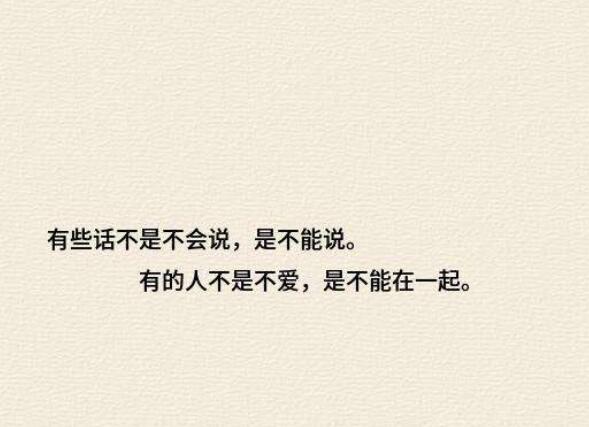喜欢但是不能在一起的句子文案