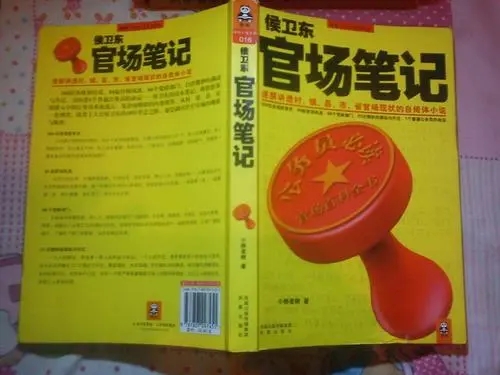 官场笔记侯卫东