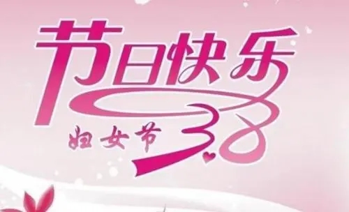 妇女节赞美女性的句子文案