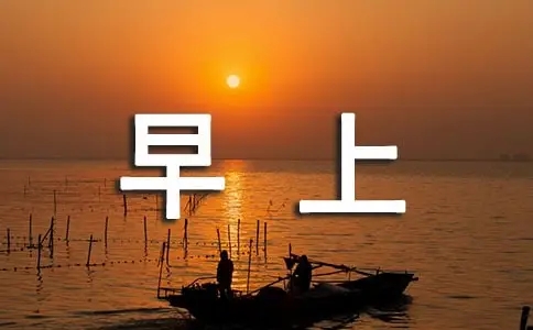 早上心情的句子文案