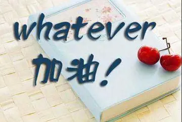 鼓励孩子努力加油的句子文案