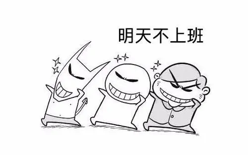 明天休息不上班的说说文案