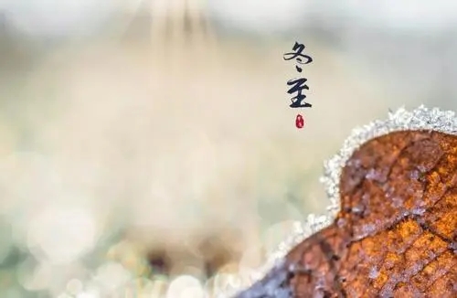 描写冬至的句子文案一句话