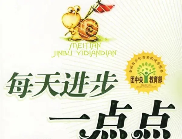 每天进步一点点格言