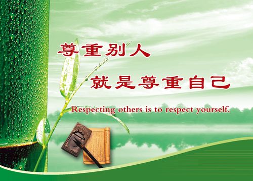 尊重他人的名言