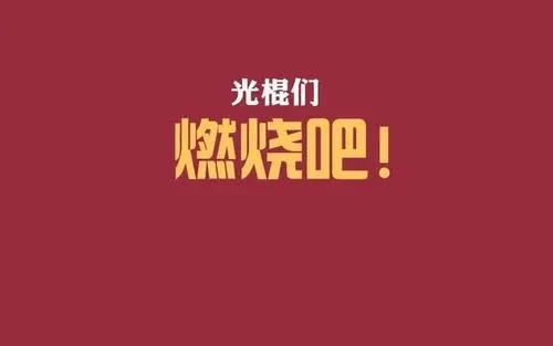 单身群的祝福句子文案