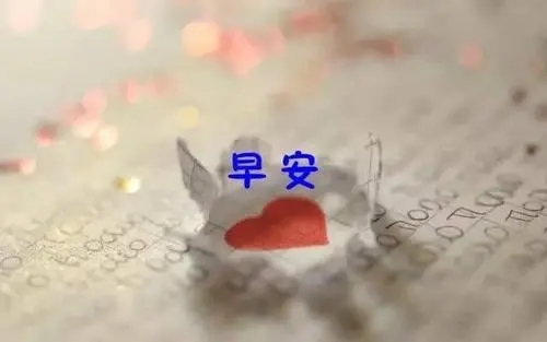 甜蜜的早安说说文案