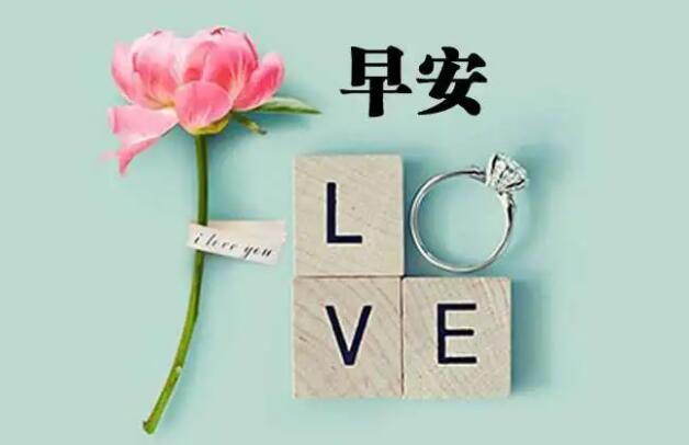 给情人的早安问候语