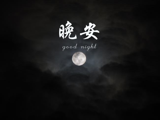 浪漫的晚安古诗