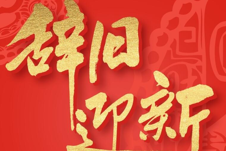 辞旧迎新诗句文案古诗大全