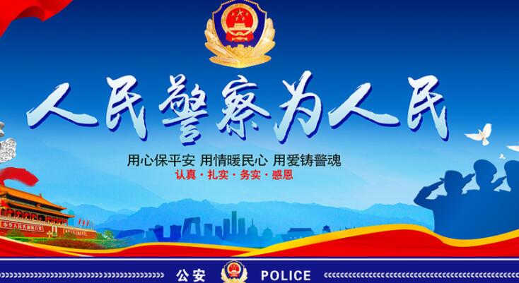 警察为民服务的句子文案
