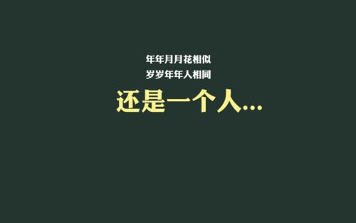 单身霸气句子文案短