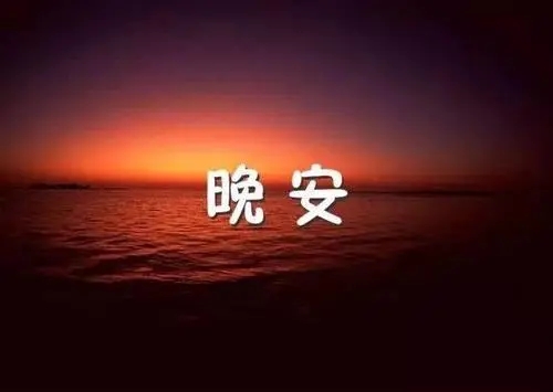 晚安说说文案致自己简短