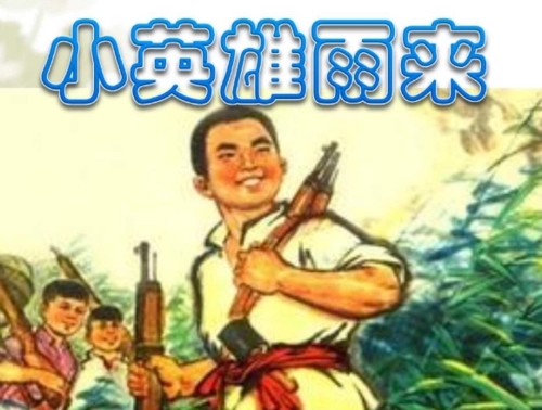 小英雄雨来好句文案