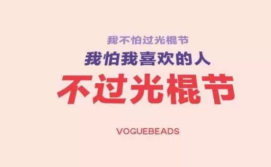 光棍节求脱单的说说文案