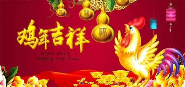 鸡年四字祝福语