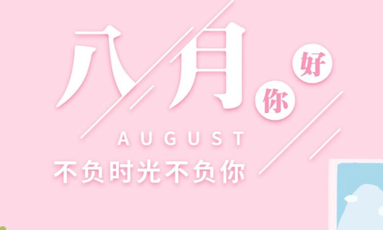 告别7月迎接8月的句子文案