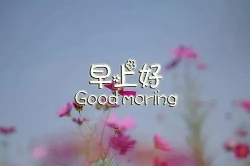 2021牛年早上好问候语