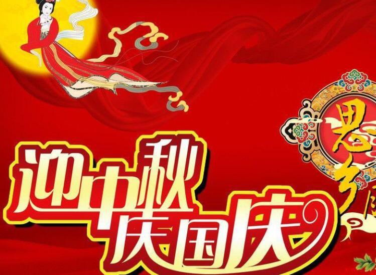 迎中秋庆国庆说说文案