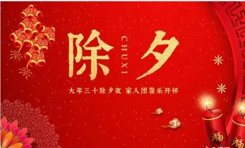 除夕的祝福语简短