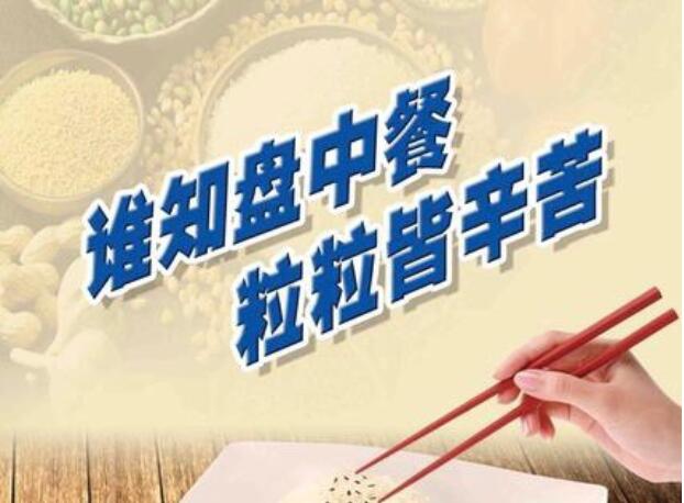 节约粮食杜绝浪费的名言