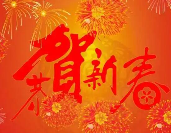 新春祝福语2024