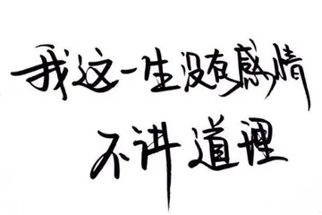 高冷到爆的个性签名