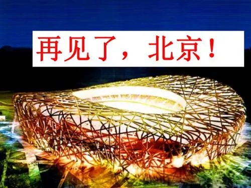 再见了北京经典句发朋友圈