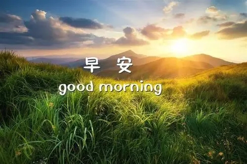 微信温馨早安问候语