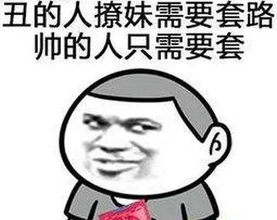 网络语套路经典语句文案