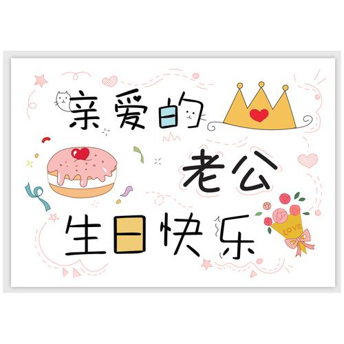 祝老公生日快乐的抖音文案